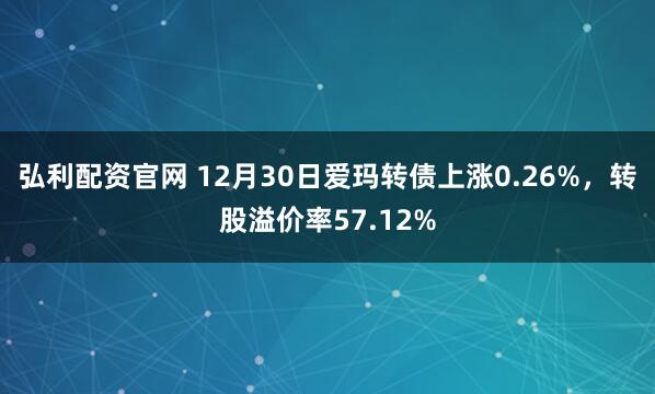 弘利配资官网 12月30日爱玛转债上涨0.26%，转股溢价率57.12%