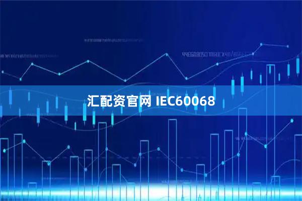 汇配资官网 IEC60068